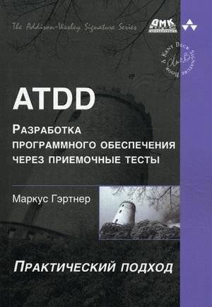 ATDD - разработка программного обеспечения через приемочные тесты | ATDD - Acceptance Test Driven Development