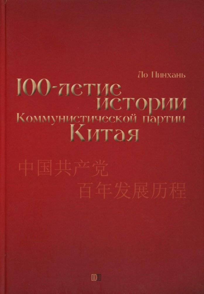 Столетие истории Коммунистической партии Китая | A Century of the Communist Party of China's History