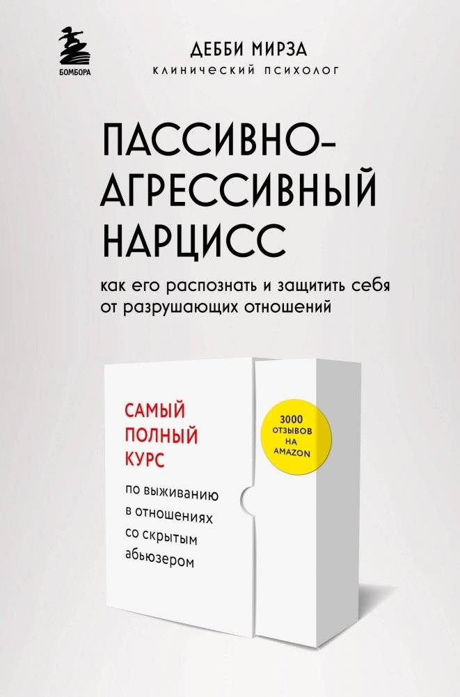 Пассивно-агрессивный нарцисс. Как его распознать и защитить себя от разрушающих отношений | The Passive-Aggressive Narcissist: Recognition and Self-Protection