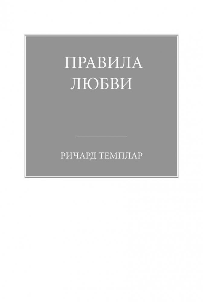 Правила любви фото книги 2