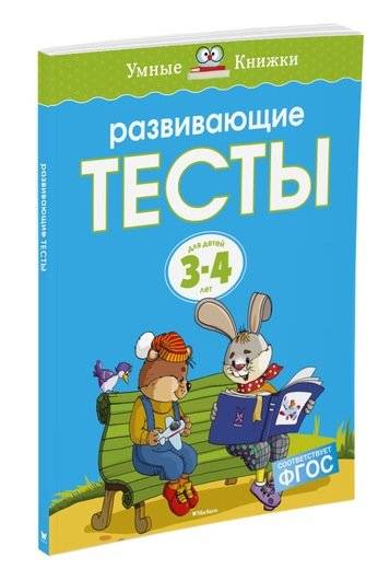 Развивающие тесты 3-4 года | Developmental Tests for Ages 3‑4