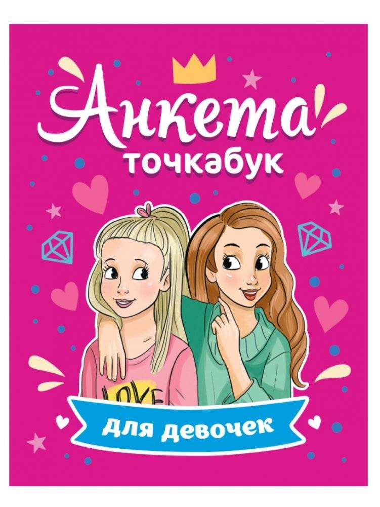 Анкета-точкабук для девочек | Dot-Book Questionnaire for Girls