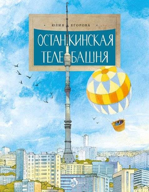 Останкинская телебашня | The Ostankino TV Tower