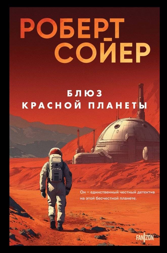 Блюз Красной планеты | Red Planet Blues