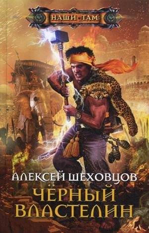 Черный властелин | The Black Lord