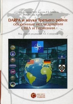 Darpa и наука третьего рейха: оборонные исследования США и Германии | DARPA and Third Reich Science: US and German Defense Research
