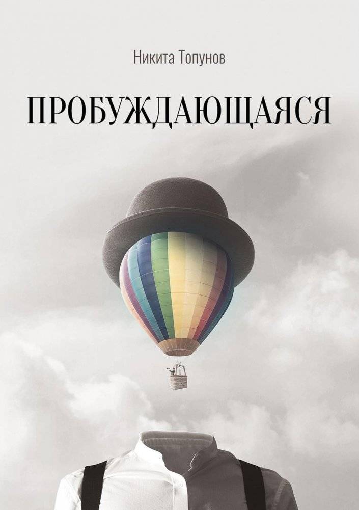 Пробуждающаяся | Awakening