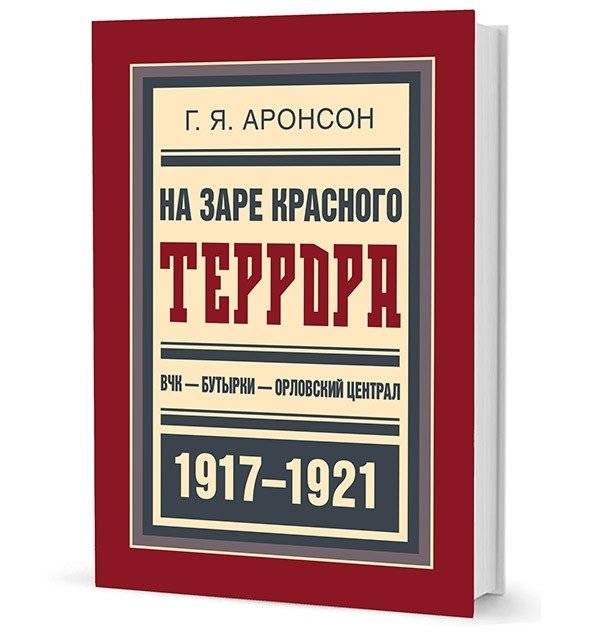 На заре красного террора. ВЧК-Бутырки-Орловский централ 1917-1921 | At the Dawn of Red Terror. VChK-Butyrka-Orlovsky Central 1917-1921