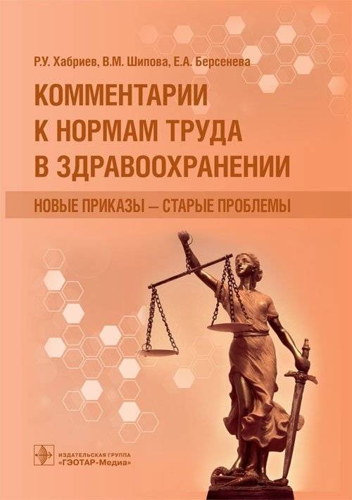 Комментарии к нормам труда в здравоохранении. Новые приказы - старые проблемы | Comments on Labor Regulations in Healthcare: New Orders, Old Problems