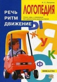 Логопедия. Речь, ритм, движение. Стихи, игры и упражнения для гармоничного развития детей | Speech Therapy: Speech, Rhythm, Movement. Poems, Games, and Exercises for Children's Harmonious Development