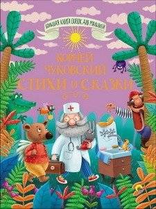 Большая книга сказок. Чуковский. Стихи и сказки | The Big Book of Fairy Tales. Chukovsky. Poems and Tales