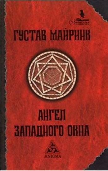 Ангел Западного окна | The Angel of the West Window