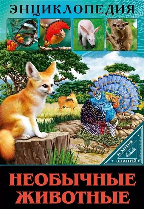 Энциклопедия. В мире знаний. Необычные животные | Encyclopedia. World of Knowledge. Unusual Animals