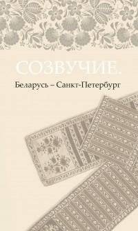 Созвучие. Беларусь — Санкт-Петербург | Resonance. Belarus — Saint Petersburg