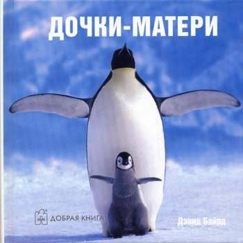 Дочки-матери | Daughters and Mothers