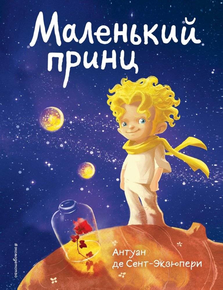 Маленький принц | The Little Prince