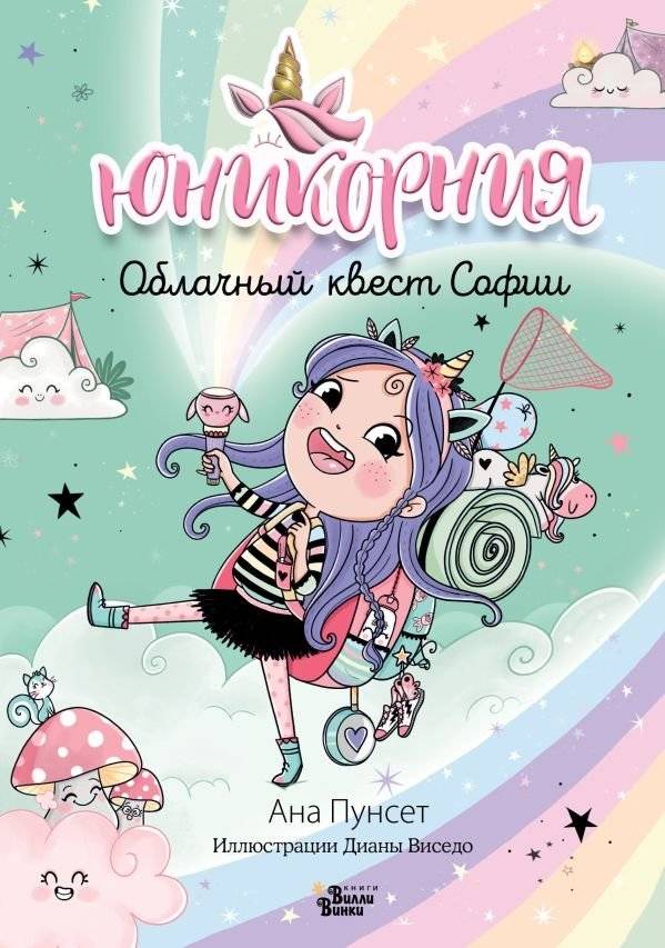 Юникорния. Облачный квест Софии | Unicornia: Sofia's Cloud Quest