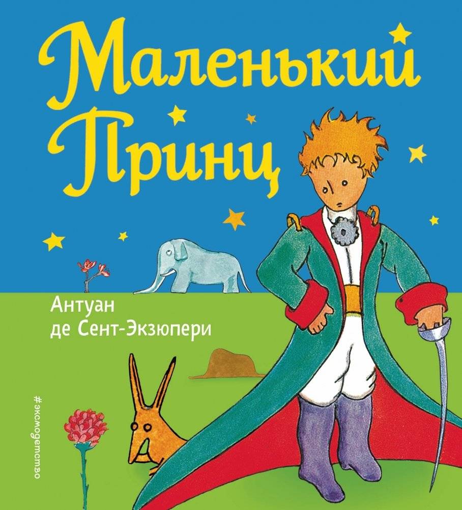 Маленький принц | The Little Prince