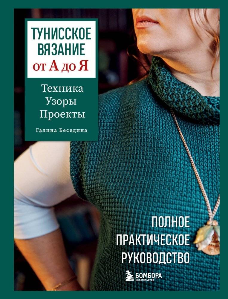 Тунисское вязание от А до Я. Техника. Узоры. Проекты. Полное практическое руководство | Tunisian Crochet from A to Z: Techniques, Patterns, Projects