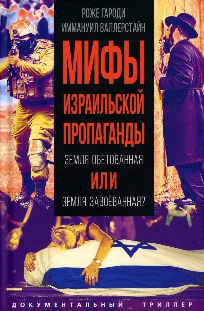Мифы израильской пропаганды. Земля обетованная или земля завоеванная? | Myths of Israeli Propaganda: Promised Land or Conquered Land?