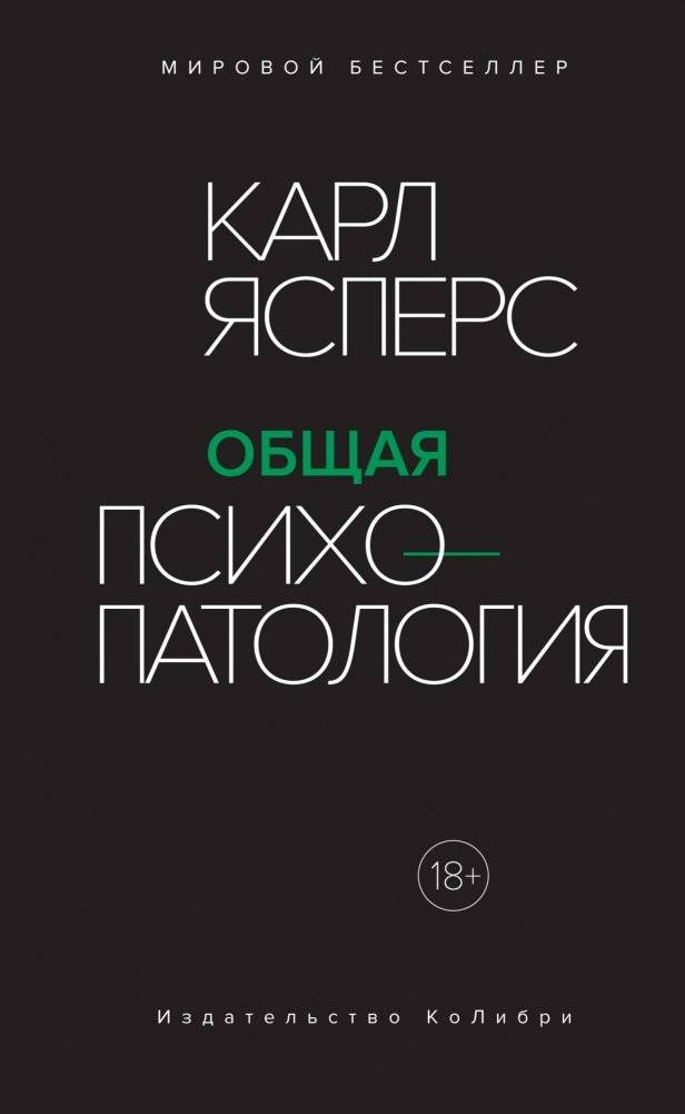 Общая психопатология | General Psychopathology