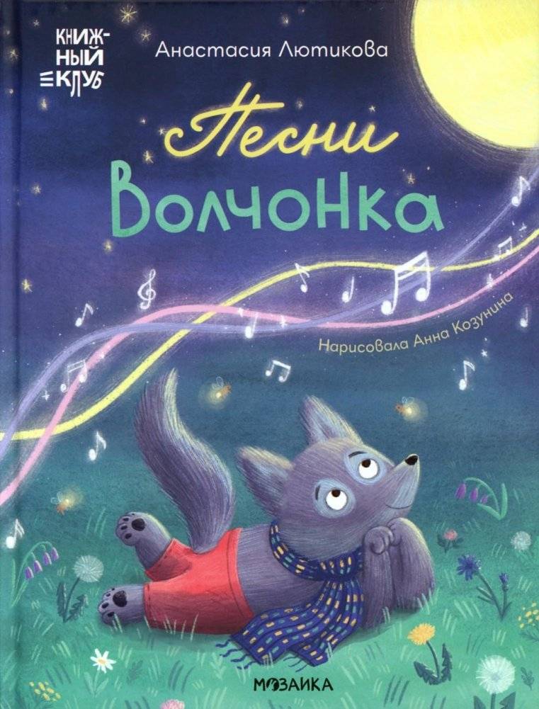 Песни Волчонка | The Little Wolf's Songs
