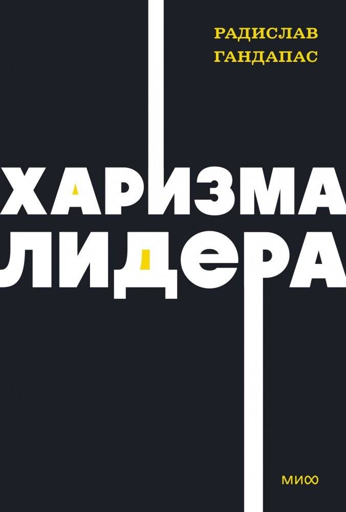 Харизма лидера. NEON Pocketbooks | Leadership Charisma. NEON Pocketbooks