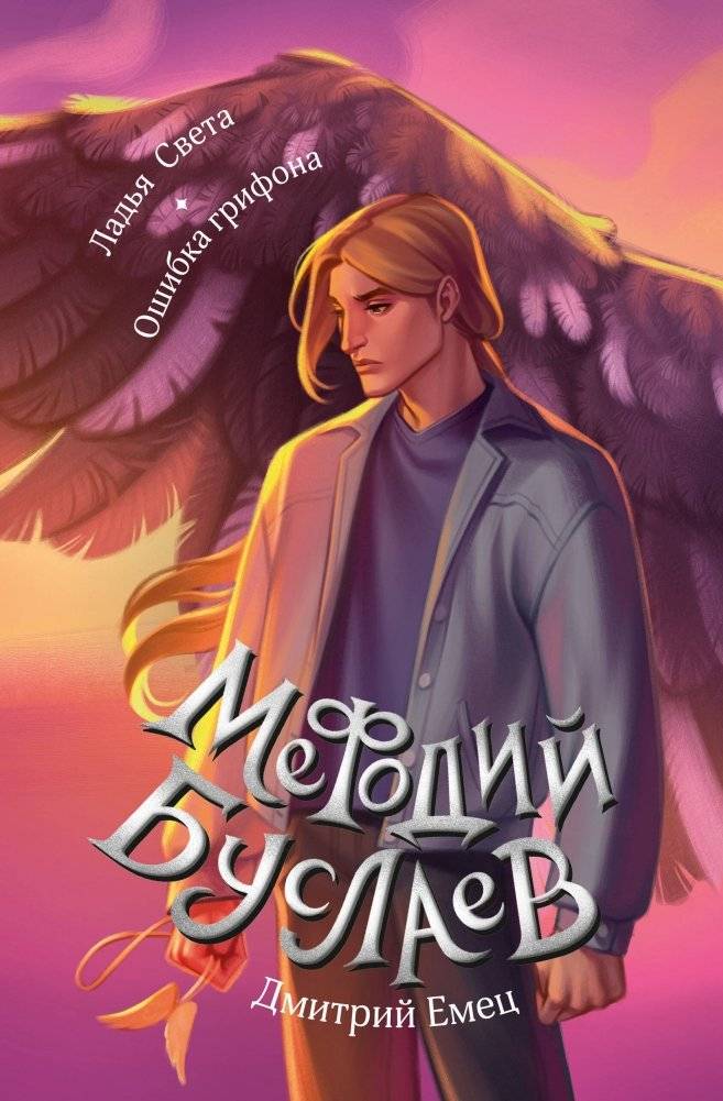 Ладья Света. Ошибка грифона (#17 и #18) | The Light's Skiff. The Griffin's Mistake (#17 & #18)