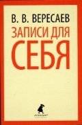 Записи для себя | Notes to Myself