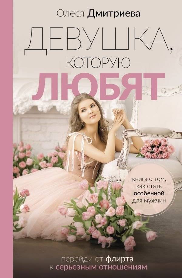 Девушка, которую любят: перейди от флирта к серьезным отношениям | The Girl Who Is Loved: Move from Flirting to Serious Relationships