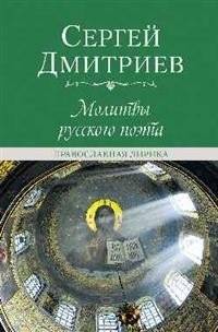Молитвы русского поэта. Православная лирика | Prayers of a Russian Poet: Orthodox Lyrics