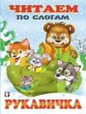 Рукавичка | The Mitten