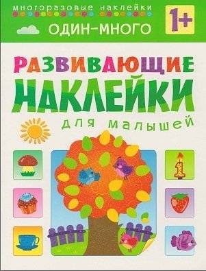 Один - много. Многоразовые наклейки. Для детей от 1 года | One is Many. Reusable Stickers. For Children from 1 Year
