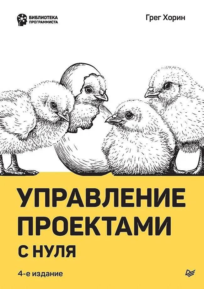 Управление проектами с нуля фото книги 2