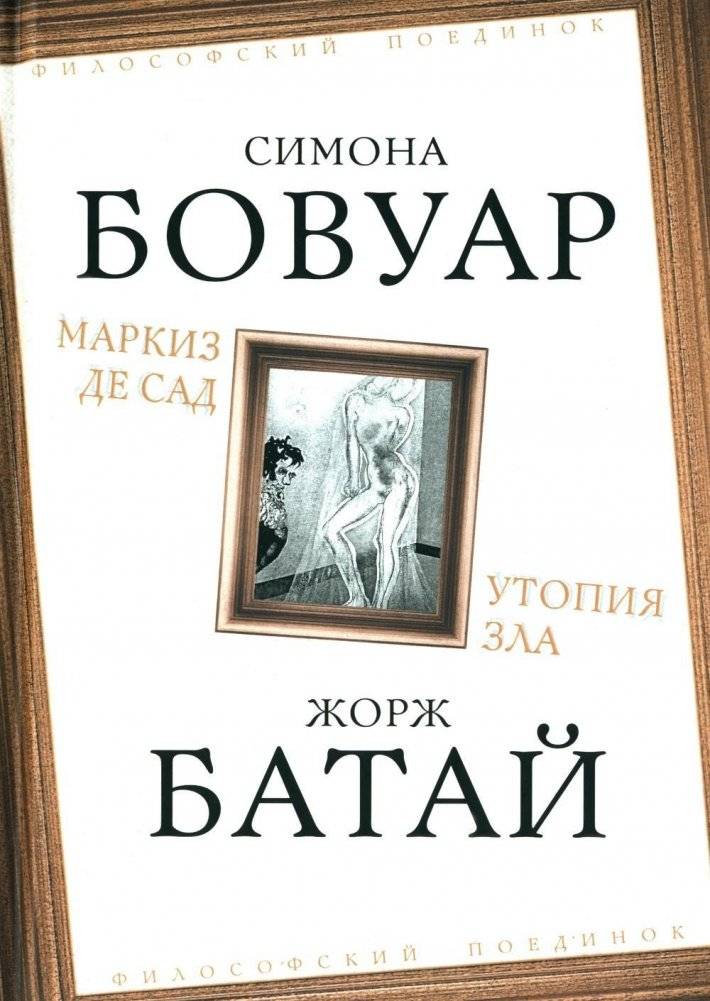 Маркиз де Сад. Утопия зла | Marquis de Sade: Utopia of Evil