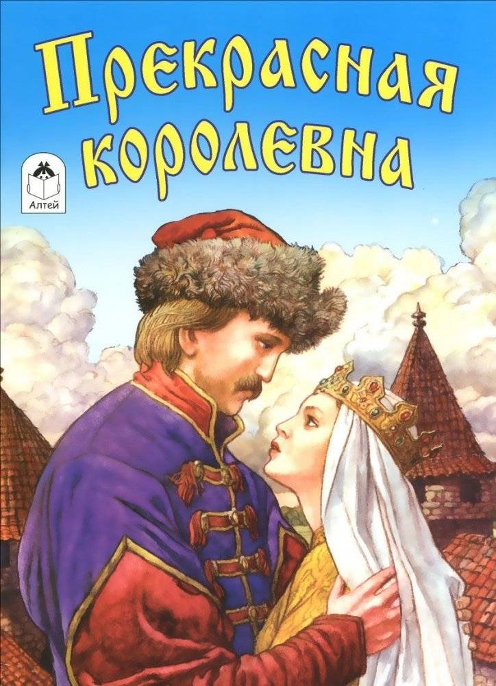 Прекрасная королевна фото книги