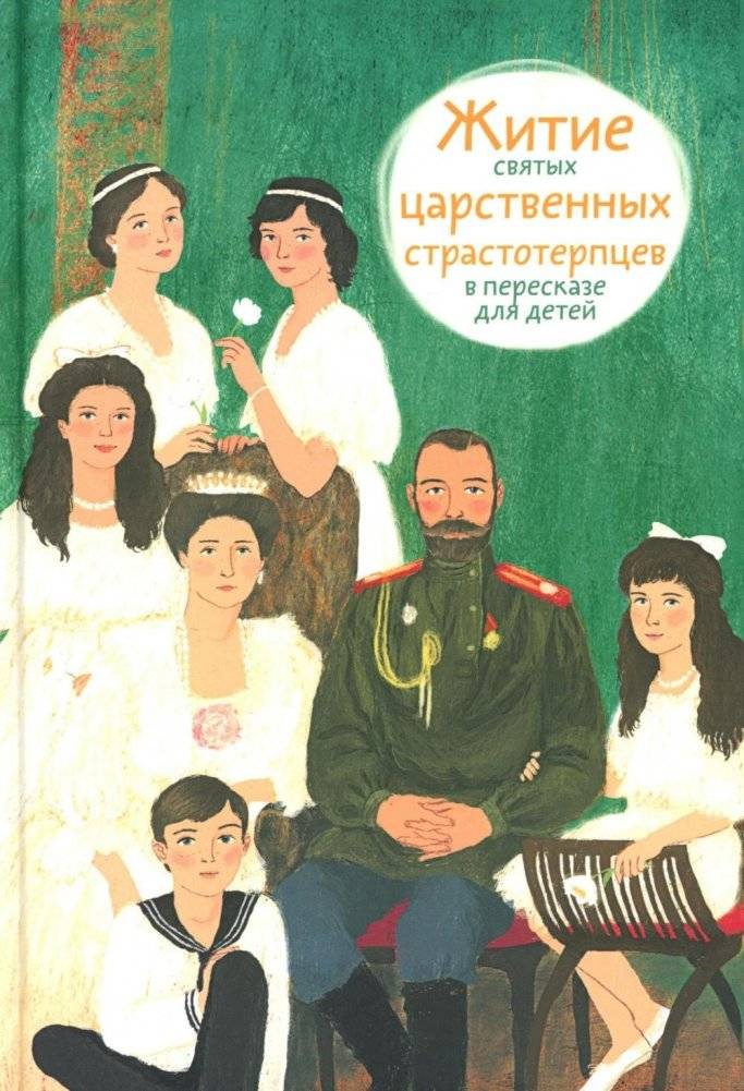 Житие святых царственных страстотерпцев в пересказе для детей | Lives of the Royal Passion-Bearers Retold for Children