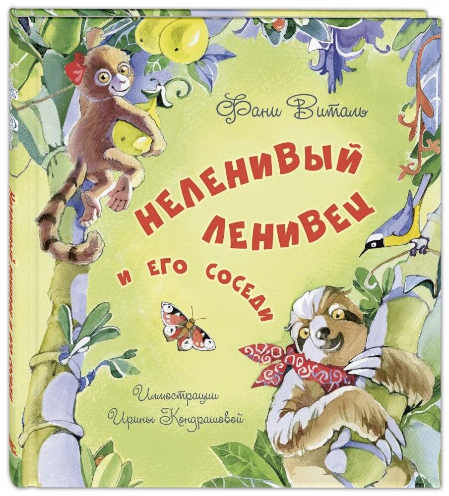 Неленивый ленивец и его соседи | The Unlazy Sloth and His Neighbors