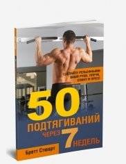 50 подтягиваний через 7 недель: Программа тренировок | 50 Pull-Ups in 7 Weeks: Training Program
