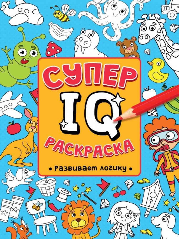 Супер IQ раскраска. Развиваем логику | Super IQ Coloring Book: Develop Logic