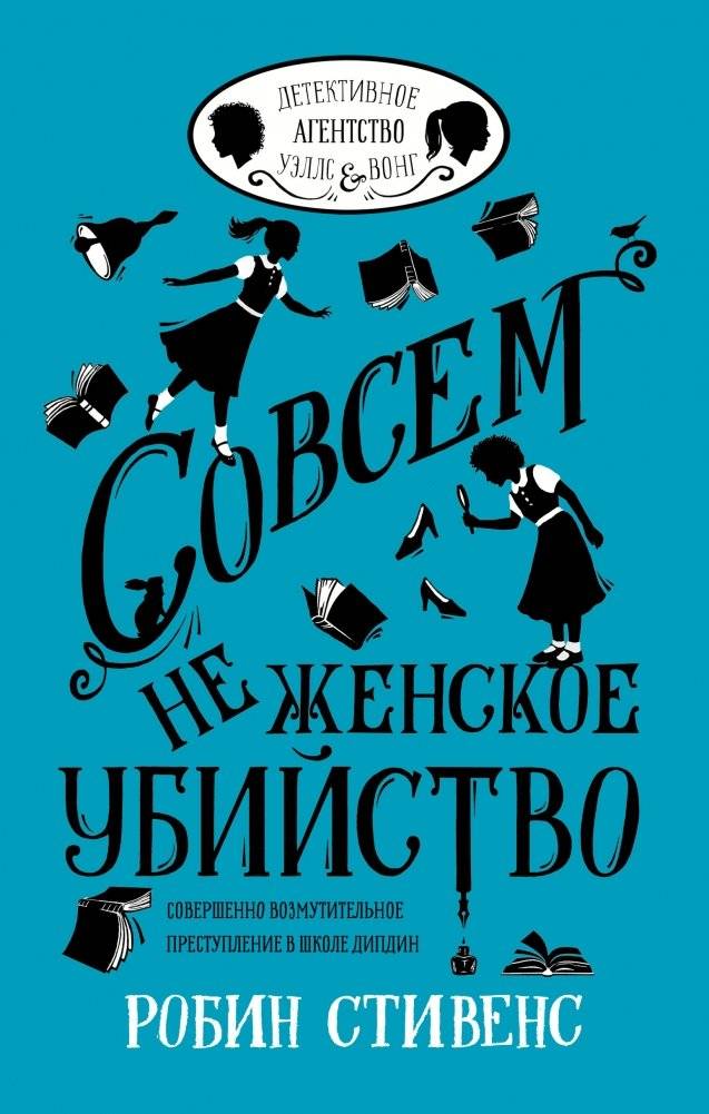 Совсем не женское убийство | A Not-So-Girly Murder