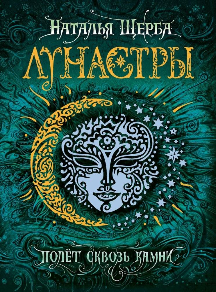 Лунастры 2. Полет сквозь камни | Lunasts 2: Flight Through the Stones