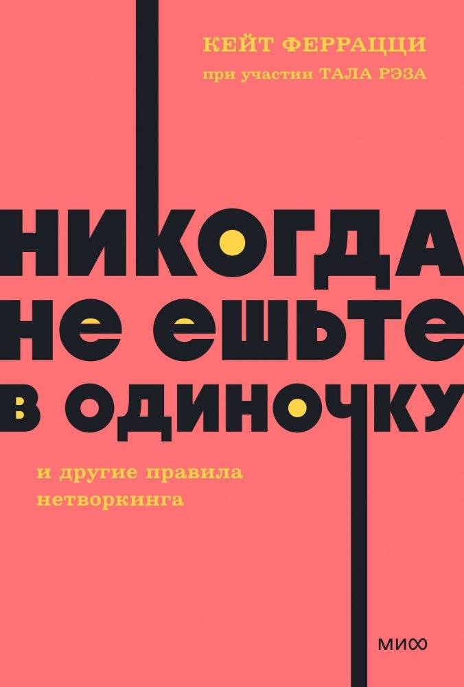 Никогда не ешьте в одиночку и другие правила нетворкинга. NEON Pocketbooks | Never Eat Alone and Other Secrets to Success, One Relationship at a Time