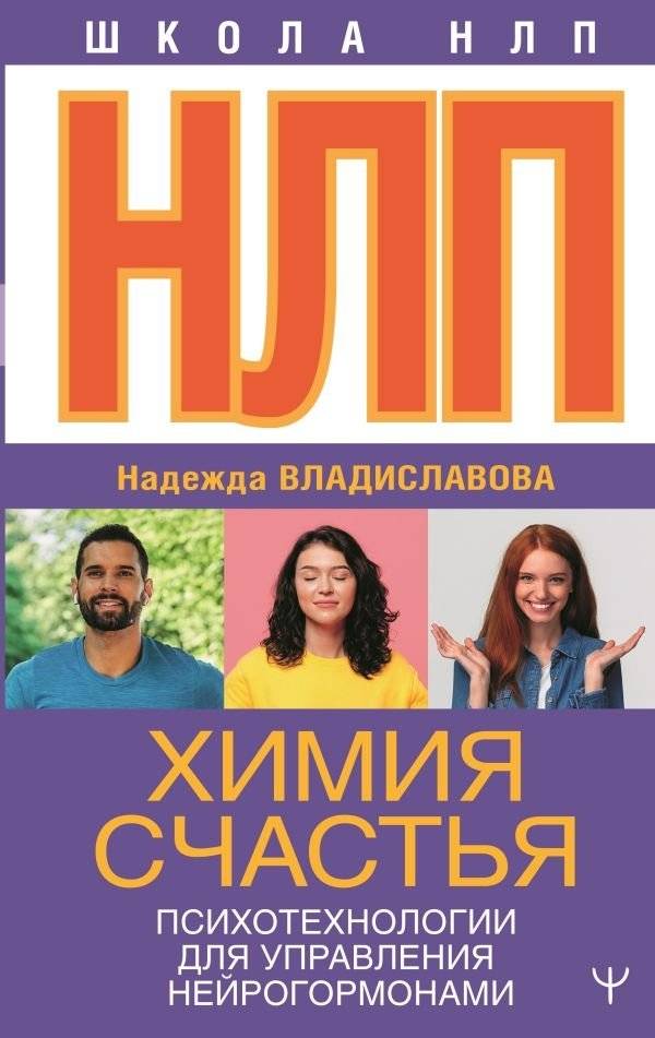 НЛП. Химия счастья. Психотехнологии для управления нейрогормонами | NLP: The Chemistry of Happiness. Psychotechnologies for Neurohormone Management
