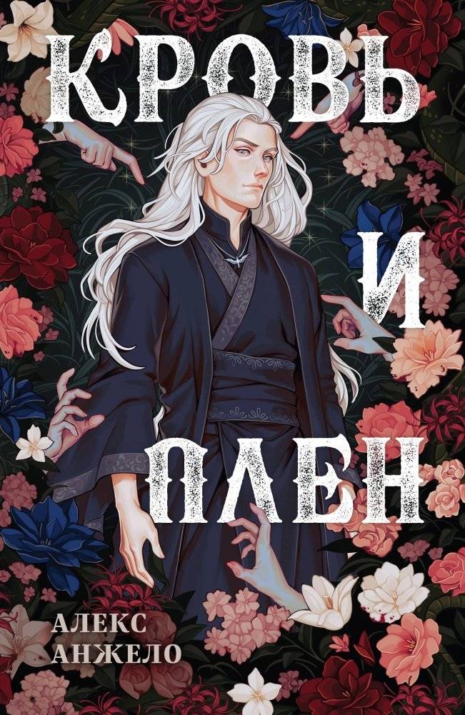 Кровь и Плен. Оформление Люция | Blood and Captivity. Lyutsia's Design