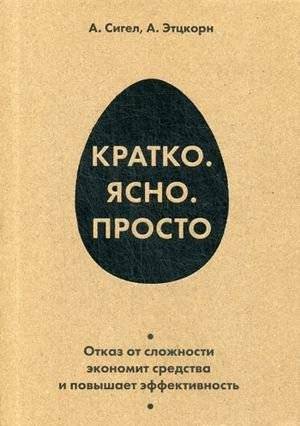 Кратко. Ясно. Просто | Simply. Clearly. Effectively.