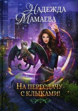 На пересдачу с клыками | Retake with Fangs