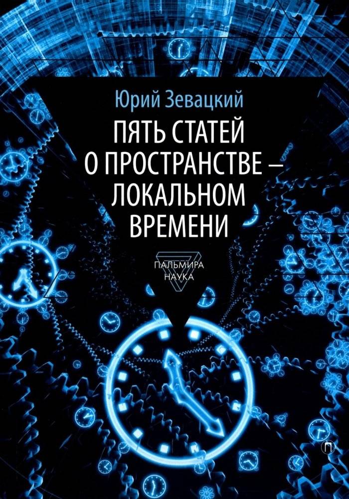 Пять статей о пространстве - локальном времени | Five Essays on Space - Local Time