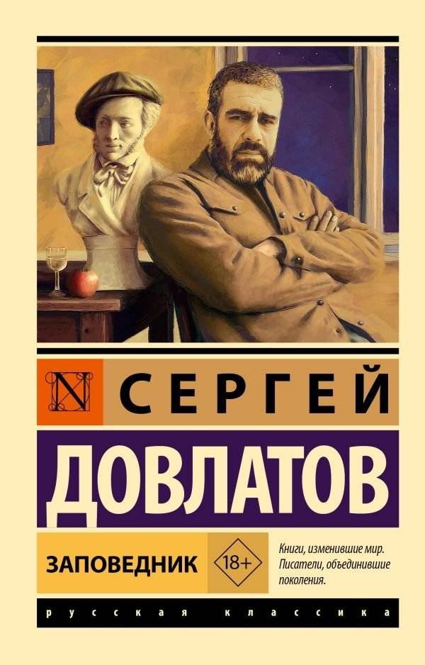 Заповедник | The Reserve