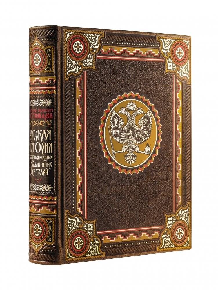 Русская история в жизнеописаниях ее главнейших деятелей фото книги 2